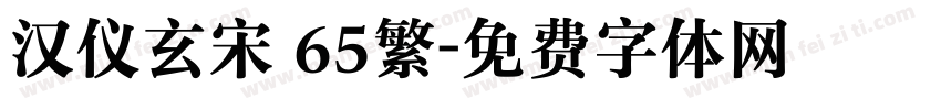 汉仪玄宋 65繁字体转换